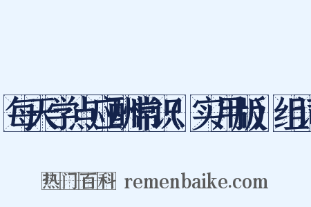 每天学点应酬常识(实用版)组词是什么意思的图片